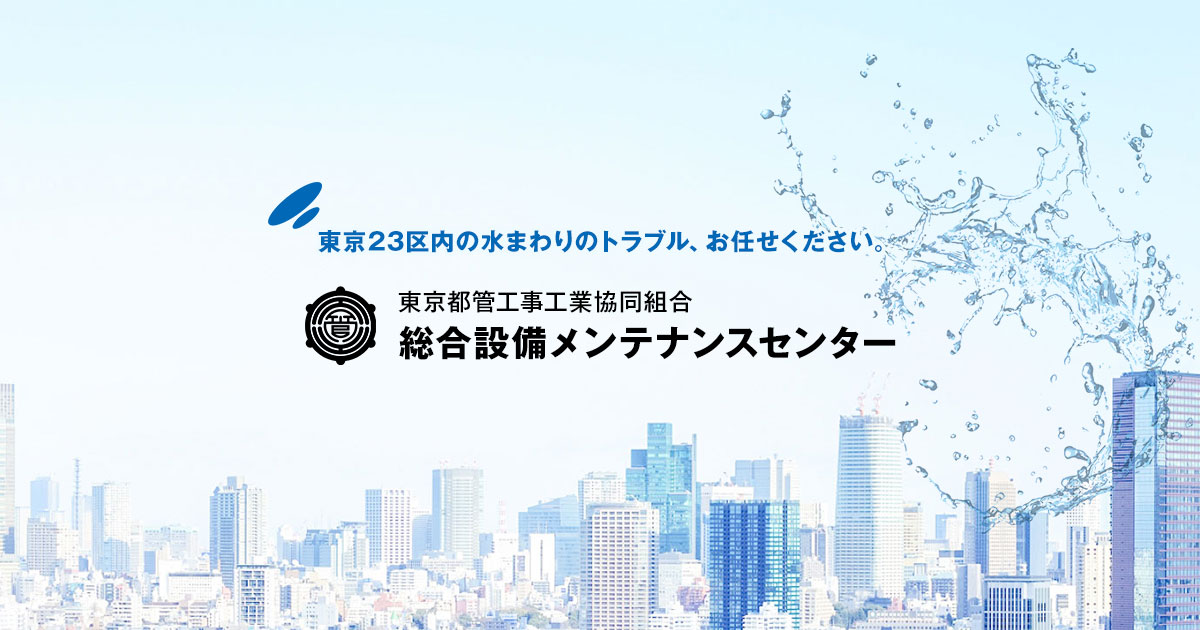 総合設備メンテナンスセンター｜水まわりのトラブル、お任せください